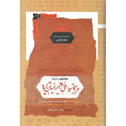 پژوهش‌هایی درباره حماسه ملی ایرانیان؛ یادواره اسلامی ندونش