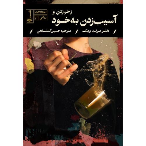 اختلالات روانی 3؛ زخم‌زدن و آسیب‌زدن به خود
