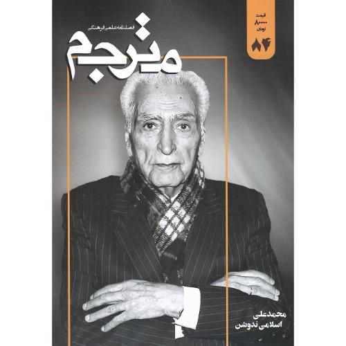 فصلنامه علمی-فرهنگی مترجم؛ شماره 84؛ اسلامی ندوشن