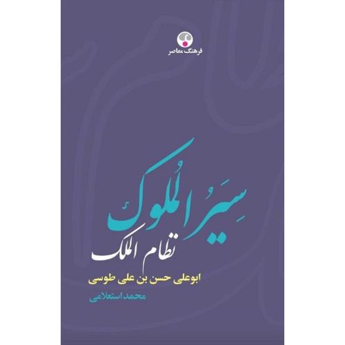 سیرالملوک؛ نشر فرهنگ معاصر