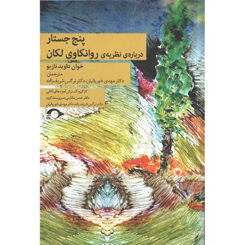 پنج جستار درباره نظریه روان کاوی لکان