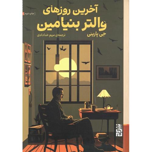 آخرین روزهای والتر بنیامین