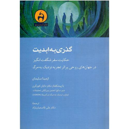گذری به ابدیت