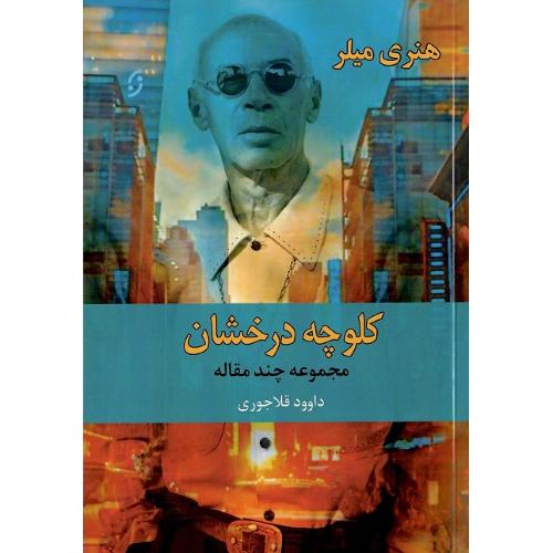 کلوچه درخشان