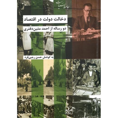 دخالت دولت در اقتصاد؛ دو رساله از احمد متین‌دفتری