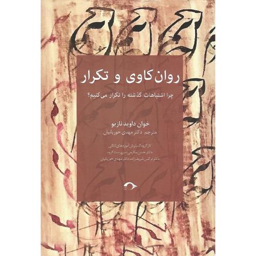 روان کاوی و تکرار؛ چرا اشتباهات گذشته را تکرار می کنیم؟