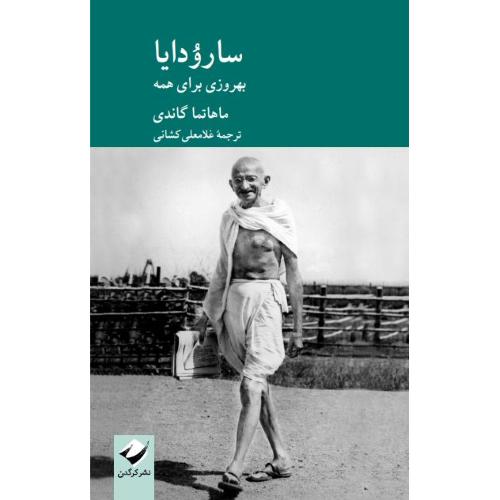 سارودایا؛ بهروزی برای همه