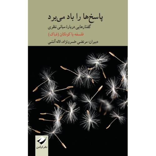 پاسخ ها را باد می‌برد