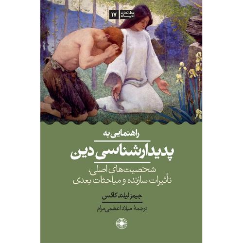راهنمایی به پدیدارشناسی دین