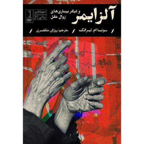 اختلالات روانی 6؛ آلزایمر و دیگر بیماری‌های زوال عقل