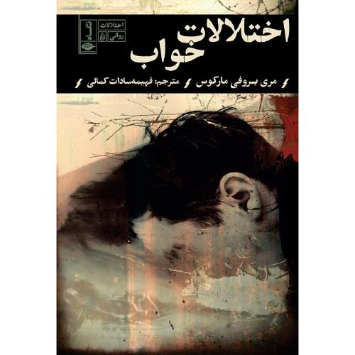 اختلالات روانی 5؛ اختلالات خواب