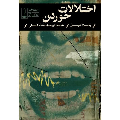 اختلالات روانی 4؛ اختلالات خوردن