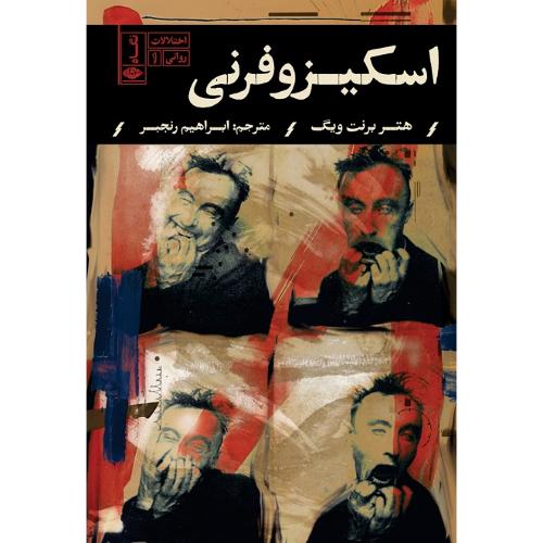 اختلالات روانی 1؛ اسکیزوفرنی