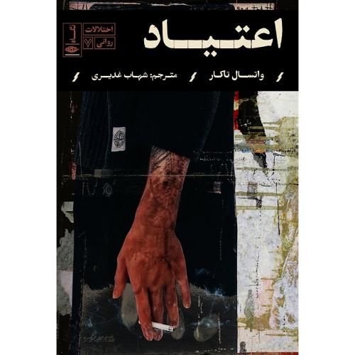 اختلالات روانی 7؛ اعتیاد