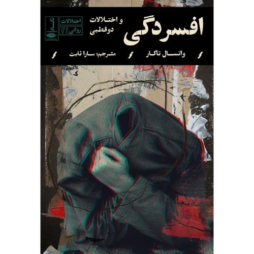 اختلالات روانی 2؛ افسردگی و اختلالات دو قطبی