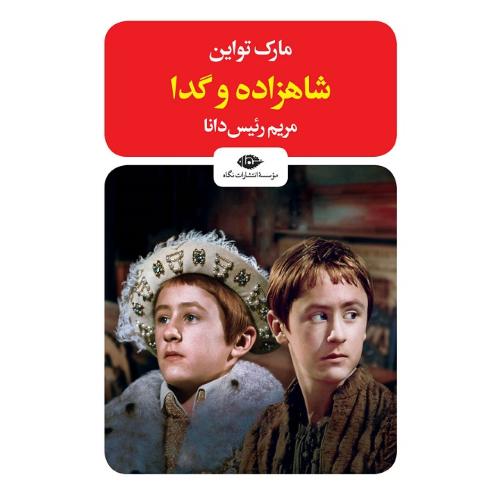 شاهزاده و گدا