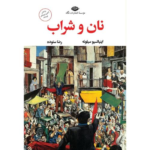 نان و شراب؛ نشر نگاه