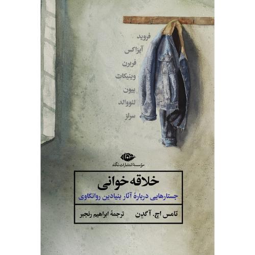 خلاقه‌خوانی
