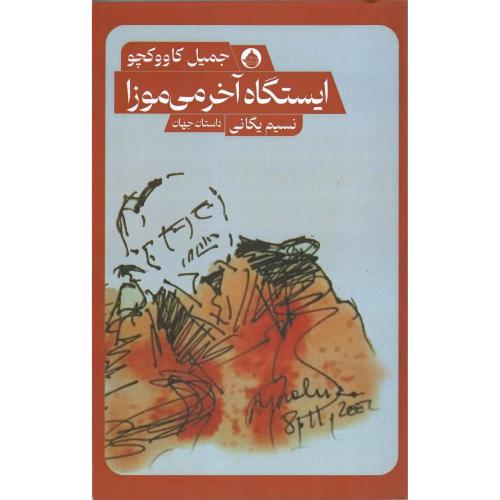 ایستگاه آخر می‌موزا