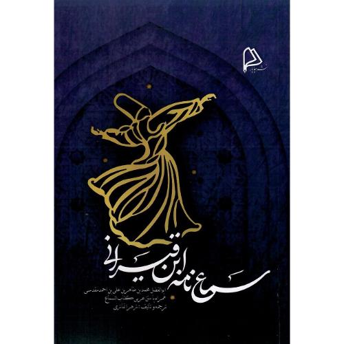 سماع‌نامه ابن‌قیسرانی