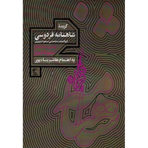 گزیده شاهنامه فردوسی