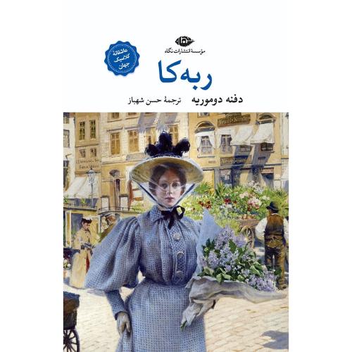ربه‌کا؛ نشر نگاه