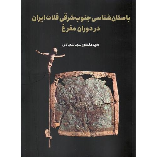 باستان‌شناسی جنوب شرقی فلات ایران در دوران مفرغ