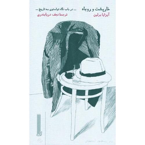 خارپشت و روباه