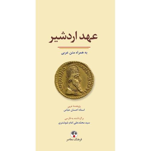 عهد اردشیر، نشر فرهنگ معاصر