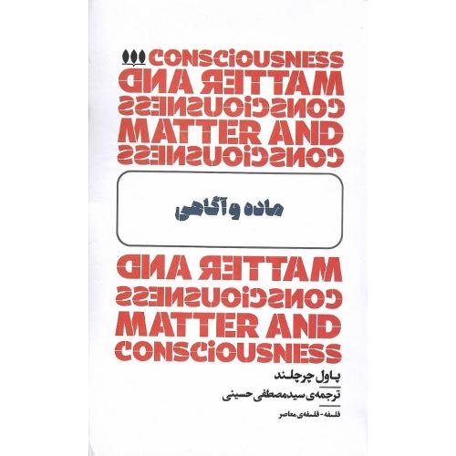 ماده و آگاهی