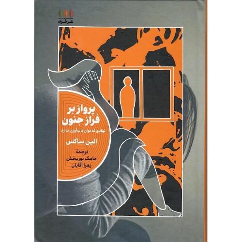 پرواز بر فراز جنون