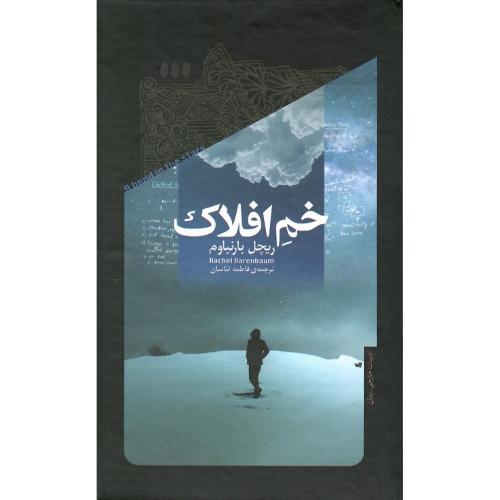 خم افلاک