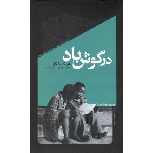 در گوش باد