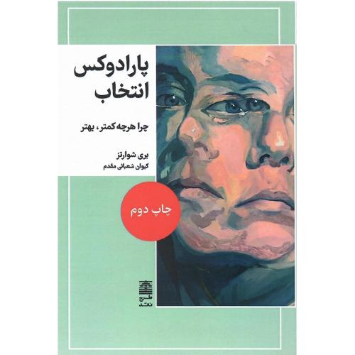 پارادوکس انتخاب