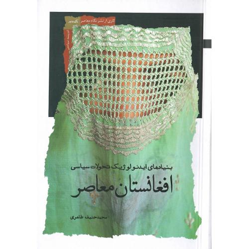 افغانستان معاصر