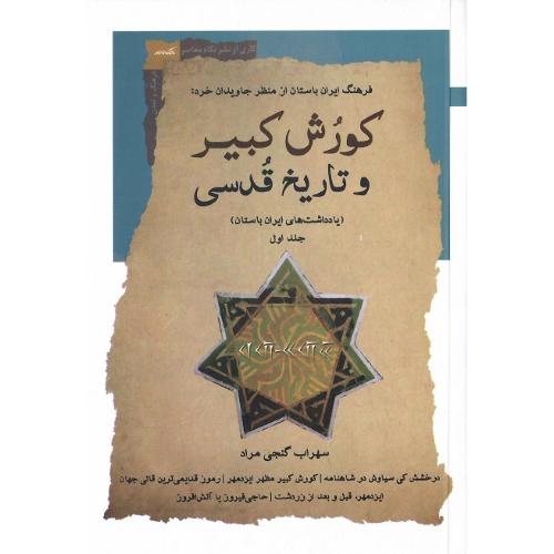 کورش کبیر و تاریخ قدسی؛ جلد اول