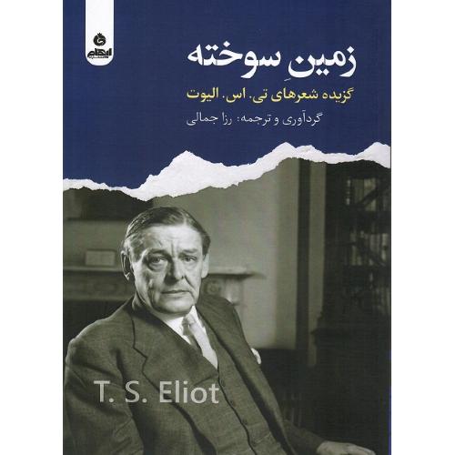 زمین سوخته؛ تی اس الیوت