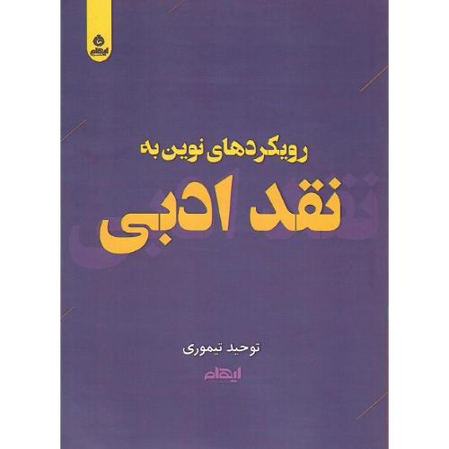 رویکردهای نوین به نقد ادبی