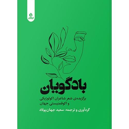 بادگویان