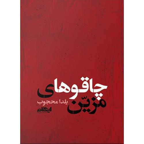 چاقوهای مزین