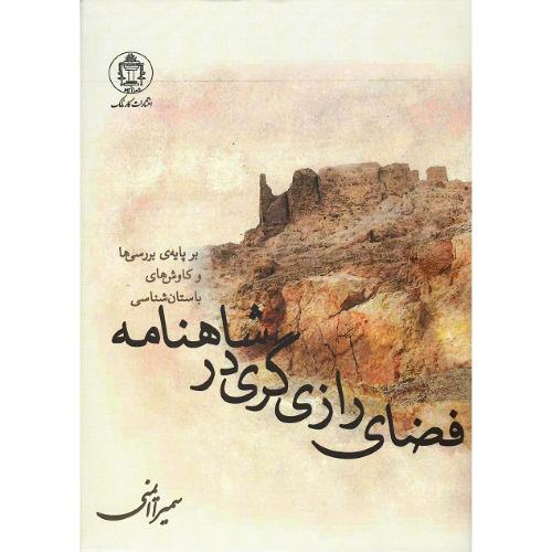 فضای رازی گری در شاهنامه