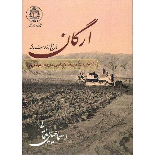 ارگان؛ تاریخ از دست رفته