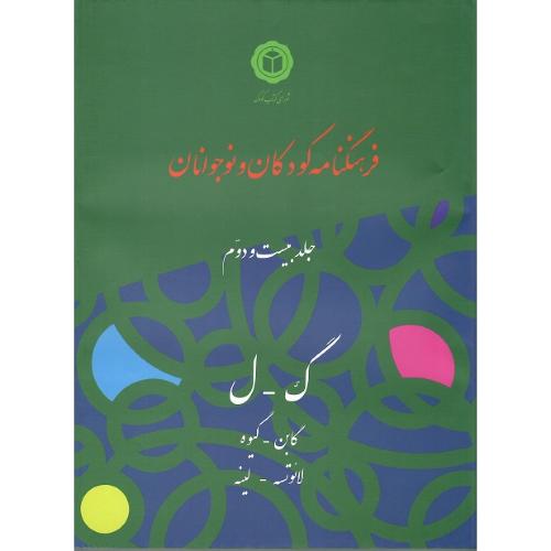 فرهنگنامه کودک و نوجوان؛ ک-ل؛ جلد بیست و دوم (22)