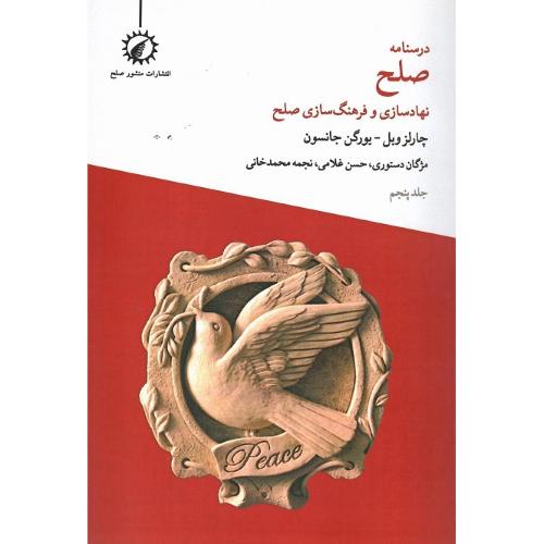 درسنامه صلح (5): نهادسازی و فرهنگ‌سازی صلح