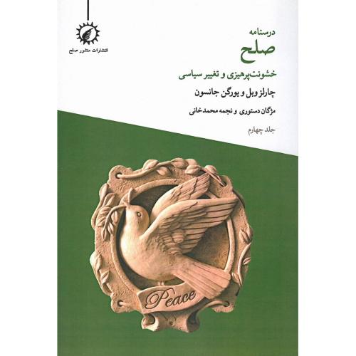 درسنامه صلح (4): خشونت پرهیزی و تغییر سیاسی