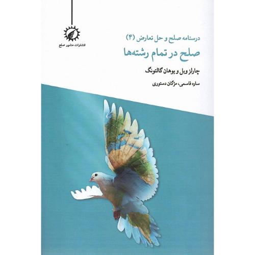 درسنامه صلح و حل تعارض (4): صلح در تمام رشته‌ها
