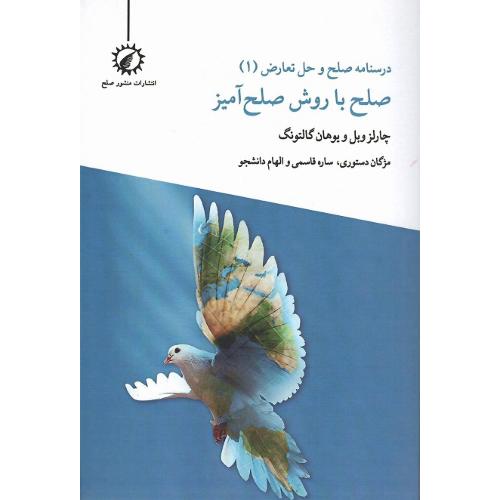 درسنامه صلح و حل تعارض (1): صلح با روش صلح‌آمیز
