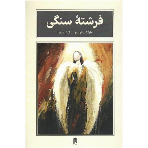 فرشته سنگی