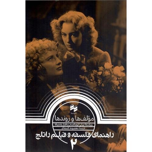 راهنمای فلسفه و فیلم راتلج 2: مولف‌ها و روندها