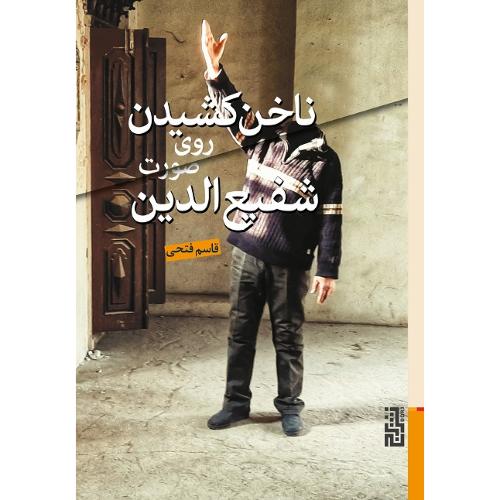 ناخن‌کشیدن روی صورت شفیع‌الدین